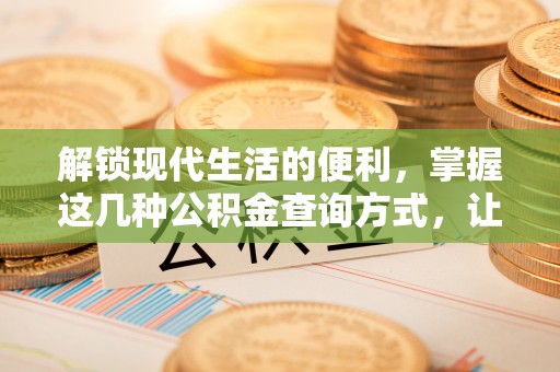 衢江解锁现代生活的便利，掌握这几种公积金查询方式，让理财更轻松