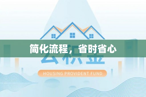 衢江简化流程，省时省心