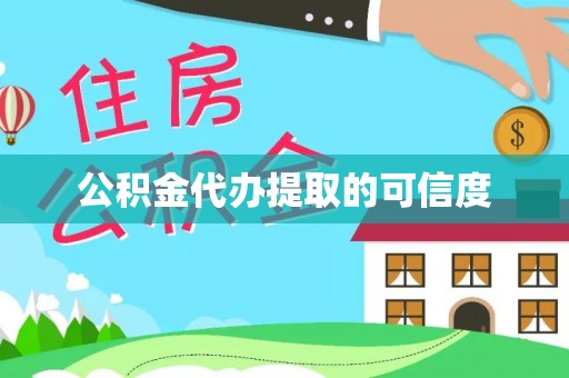 衢江公积金代办提取的可信度