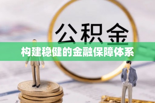 衢江构建稳健的金融保障体系