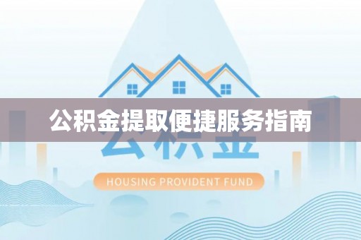 衢江公积金提取便捷服务指南