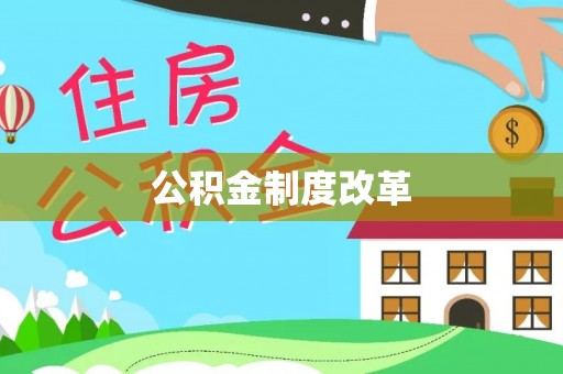 衢江公积金制度改革