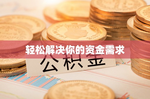 衢江轻松解决你的资金需求
