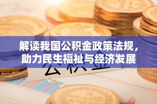 衢江解读我国公积金政策法规，助力民生福祉与经济发展