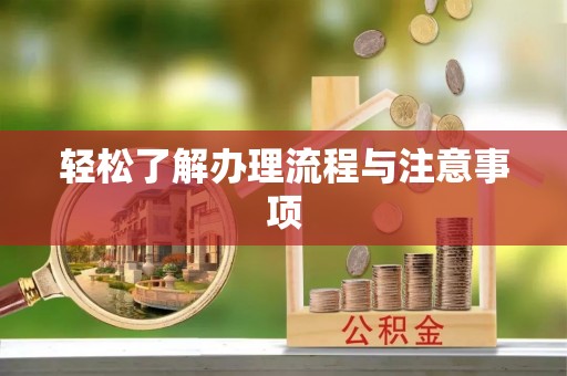 衢江轻松了解办理流程与注意事项