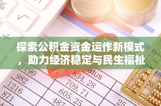 衢江探索公积金资金运作新模式，助力经济稳定与民生福祉