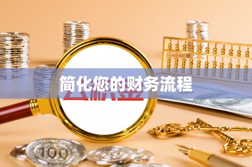 衢江简化您的财务流程