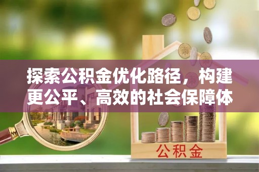 衢江探索公积金优化路径，构建更公平、高效的社会保障体系