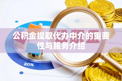 衢江公积金提取代办中介的重要性与服务介绍