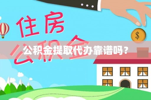 衢江公积金提取代办靠谱吗？