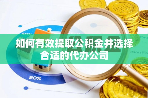 衢江如何有效提取公积金并选择合适的代办公司