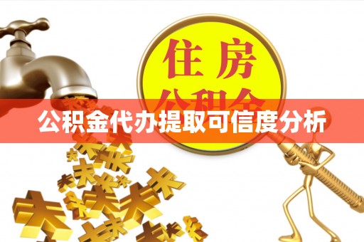 衢江公积金代办提取可信度分析