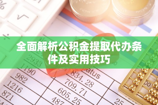 衢江全面解析公积金提取代办条件及实用技巧