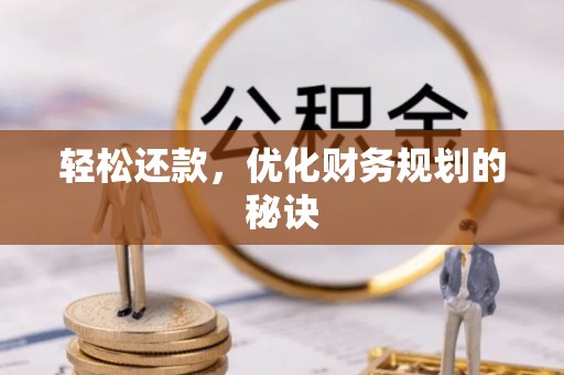 衢江轻松还款，优化财务规划的秘诀