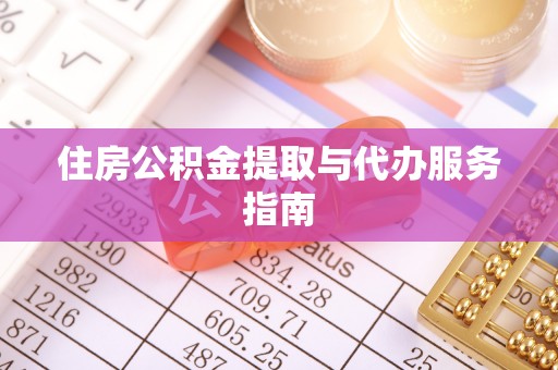 衢江住房公积金提取与代办服务指南