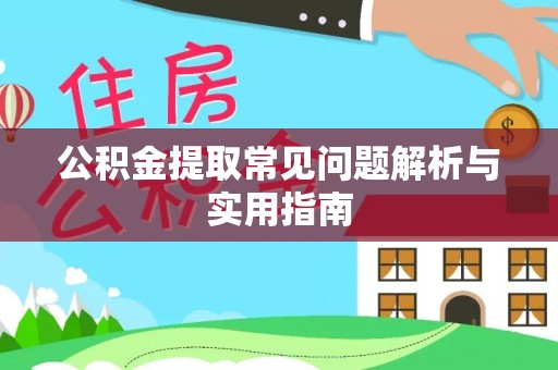 衢江公积金提取常见问题解析与实用指南