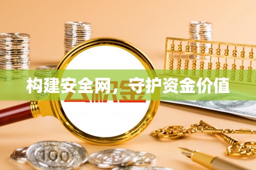衢江构建安全网，守护资金价值