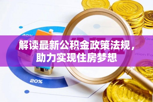 衢江解读最新公积金政策法规，助力实现住房梦想