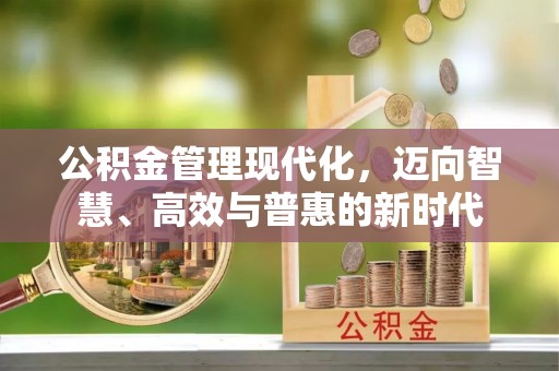 衢江公积金管理现代化，迈向智慧、高效与普惠的新时代