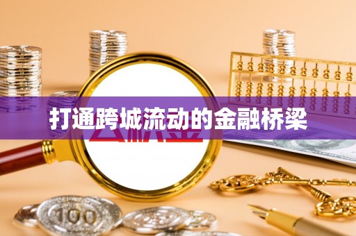 衢江打通跨城流动的金融桥梁