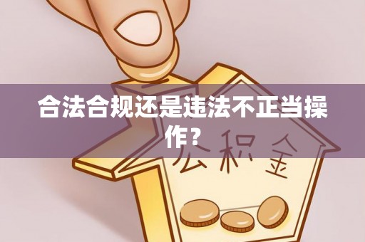 衢江合法合规还是违法不正当操作？