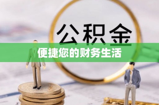 衢江便捷您的财务生活