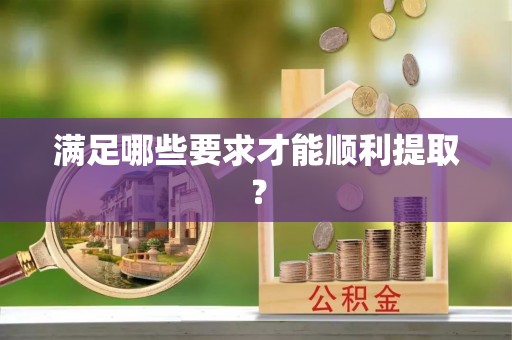 衢江满足哪些要求才能顺利提取？