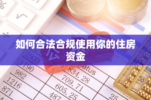 衢江如何合法合规使用你的住房资金