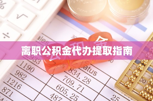 衢江离职公积金代办提取指南