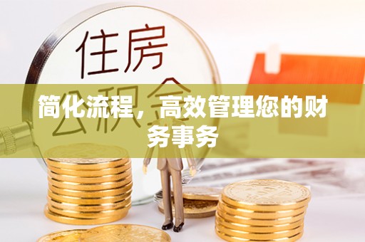 衢江简化流程，高效管理您的财务事务