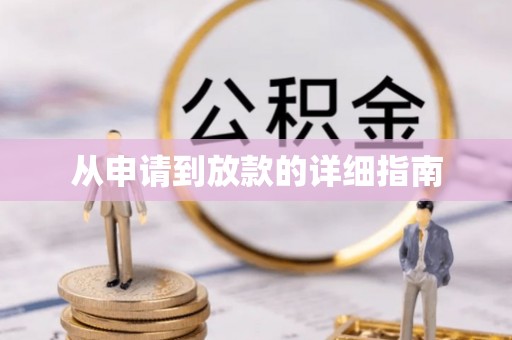衢江从申请到放款的详细指南