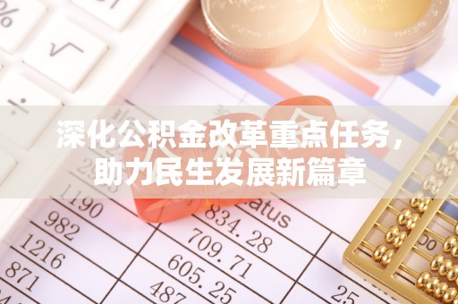 衢江深化公积金改革重点任务，助力民生发展新篇章
