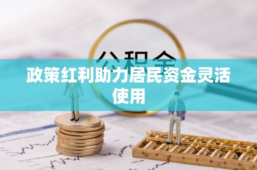 衢江政策红利助力居民资金灵活使用