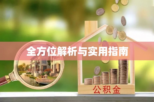 衢江全方位解析与实用指南