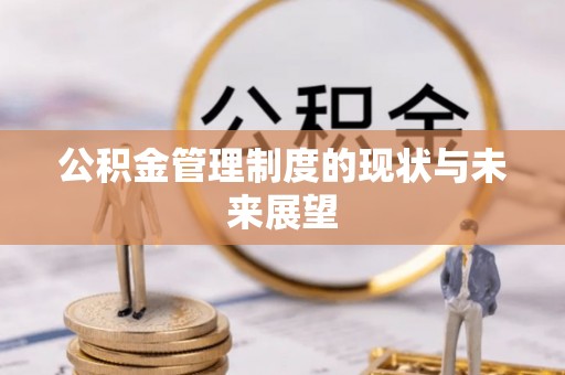 衢江公积金管理制度的现状与未来展望