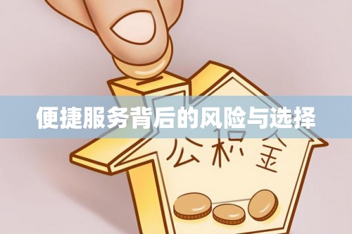 衢江便捷服务背后的风险与选择