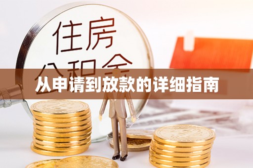 衢江从申请到放款的详细指南