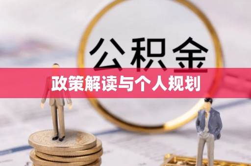 衢江政策解读与个人规划
