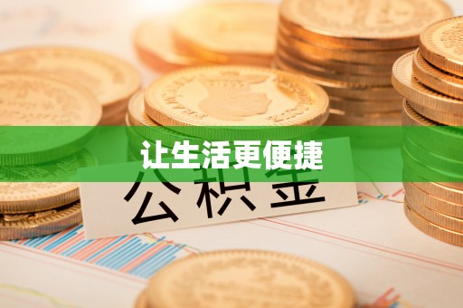 衢江让生活更便捷