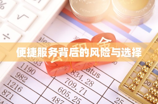 衢江便捷服务背后的风险与选择