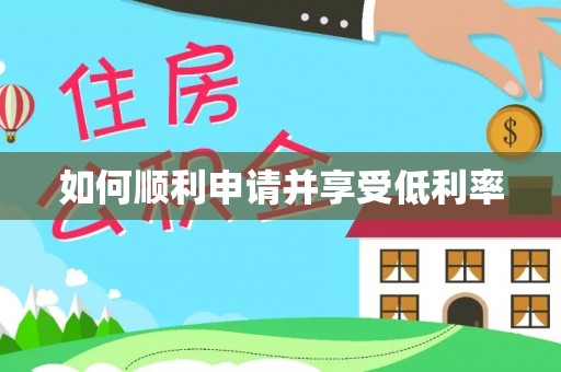 衢江如何顺利申请并享受低利率