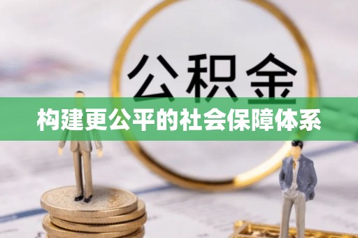 衢江构建更公平的社会保障体系