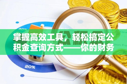 衢江掌握高效工具，轻松搞定公积金查询方式——你的财务助手