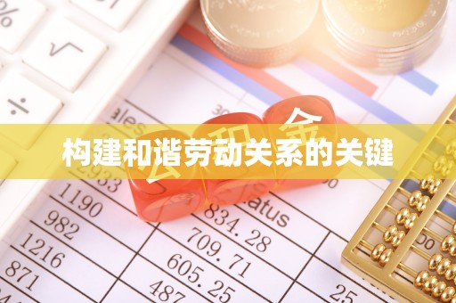 衢江构建和谐劳动关系的关键