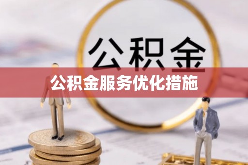 衢江公积金服务优化措施