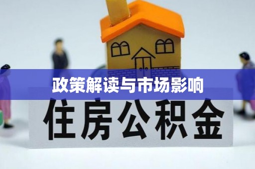 衢江政策解读与市场影响
