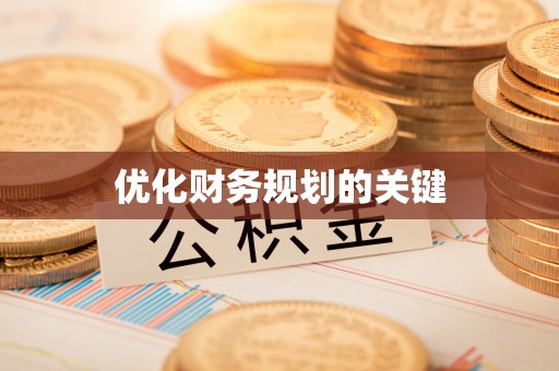 衢江优化财务规划的关键