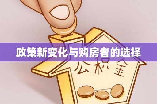 衢江政策新变化与购房者的选择