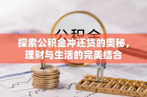 衢江探索公积金冲还贷的奥秘，理财与生活的完美结合