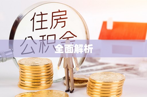 衢江全面解析